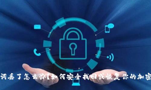 助记词丢了怎么办？如何安全找回或恢复你的加密钱包