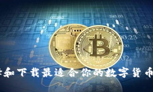 如何选择和下载最适合你的数字货币钱包APP