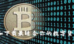 如何选择和下载最适合你的数字货币钱包APP