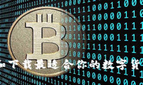 如何选择和下载最适合你的数字货币钱包APP