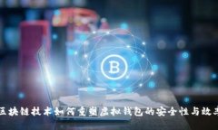 区块链技术如何重塑虚拟钱包的安全性与效率
