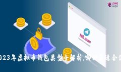 2023年虚拟币钱包类型全解析，哪种最适合你？
