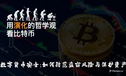 数字货币安全：如何防范盗窃风险与保护资产