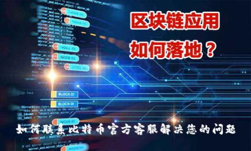 如何联系比特币官方客服解决您的问题
