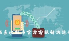 如何联系比特币官方客服解决您的问题