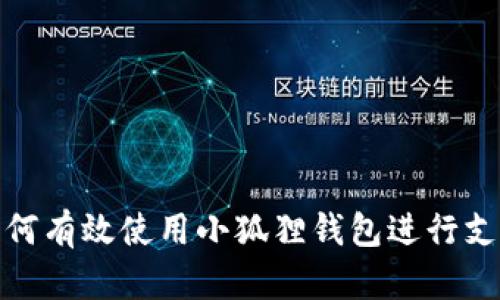如何有效使用小狐狸钱包进行支付