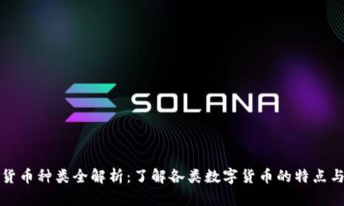 数字货币种类全解析：了解各类数字货币的特点与应用
