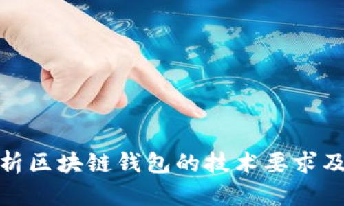 全面解析区块链钱包的技术要求及其实现