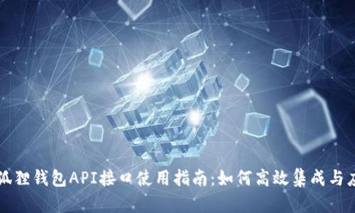 小狐狸钱包API接口使用指南：如何高效集成与应用