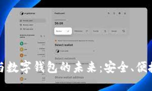 区块链技术与数字钱包的未来：安全、便捷与发展趋势