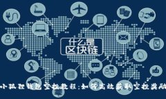 小狐狸钱包空投教程：如何高效获取空投奖励