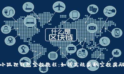 小狐狸钱包空投教程：如何高效获取空投奖励