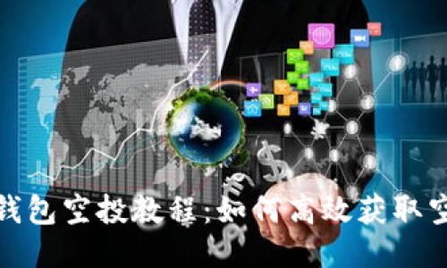 小狐狸钱包空投教程：如何高效获取空投奖励