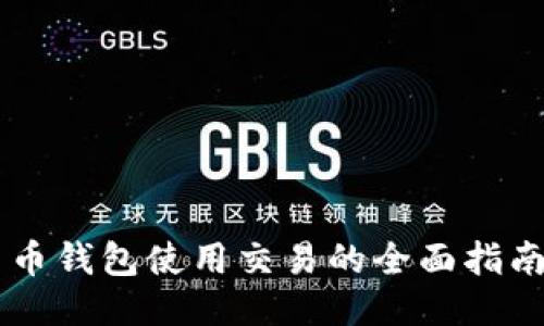 币钱包使用交易的全面指南