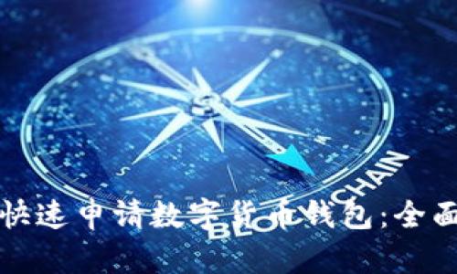 如何快速申请数字货币钱包：全面指南