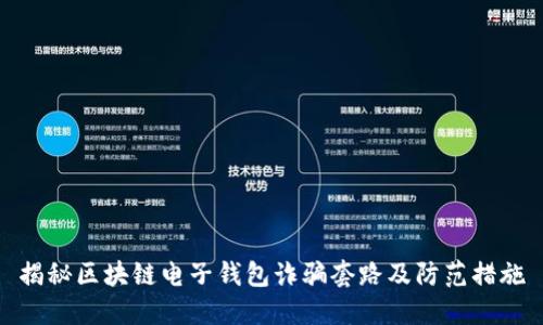 揭秘区块链电子钱包诈骗套路及防范措施