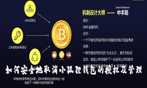 如何安全地取消小狐狸钱包的授权及管理