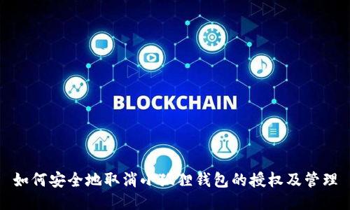 如何安全地取消小狐狸钱包的授权及管理