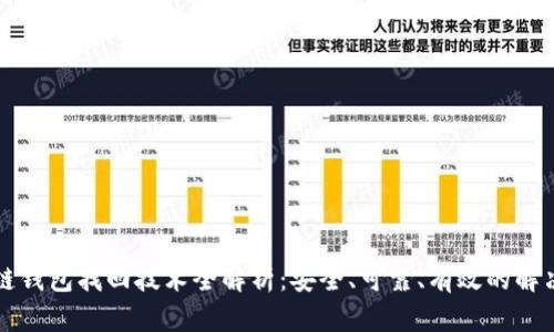 区块链钱包找回技术全解析：安全、可靠、有效的解决方案