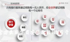 小狐钱包官方最新下载安装教程（适用于苹果用