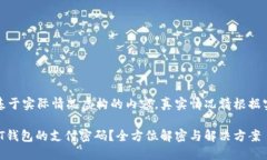 注意：本文系基于实际情况虚构的内容，真实情