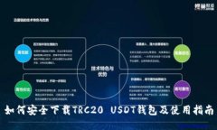 如何安全下载TRC20 USDT钱包及使用指南