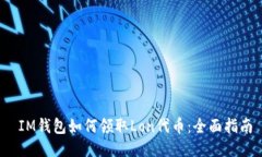  IM钱包如何领取Lon代币：全面指南