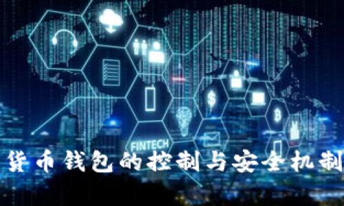 加密货币钱包的控制与安全机制解析