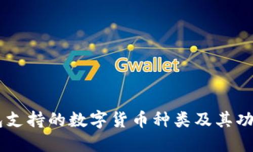 IM钱包支持的数字货币种类及其功能详解
