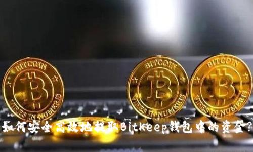 如何安全高效地提取BitKeep钱包中的资金?