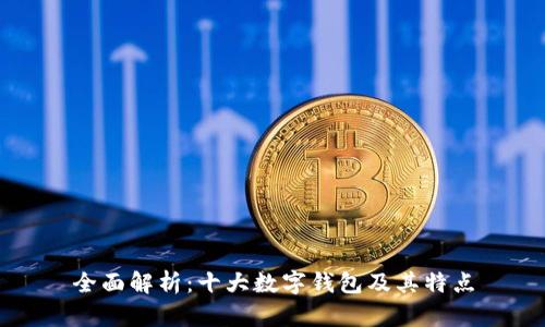 全面解析：十大数字钱包及其特点