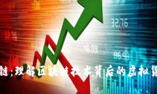 虚拟币链：理解区块链技术背后的虚拟货币革命