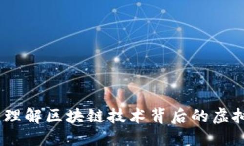 虚拟币链：理解区块链技术背后的虚拟货币革命