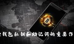 小狐狸钱包私钥和助记词的重要作用解析