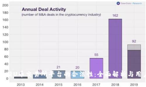 如何判断U币交易所平台的合法性：全面解析与用户指南