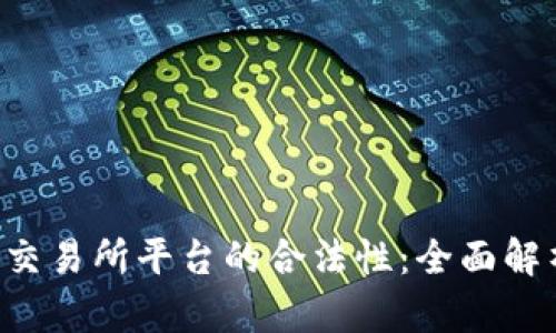 如何判断U币交易所平台的合法性：全面解析与用户指南