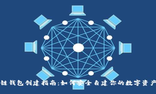 区块链钱包创建指南：如何安全自建你的数字资产钱包