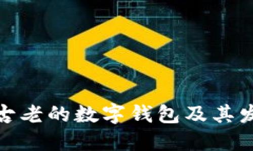 探索最古老的数字钱包及其发展历程