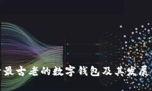 探索最古老的数字钱包及其发展历程