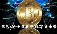 小狐狸钱包：安全便捷的数字货币管理工具