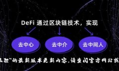 很抱歉，但我无法提供＂小狐狸＂的最新版本更