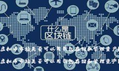 虚拟币市场是否可以用钱包存储和管理资产？虚