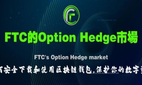 如何安全下载和使用区块链钱包，保护你的数字资产