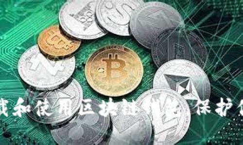 如何安全下载和使用区块链钱包，保护你的数字资产