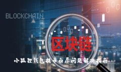 小狐狸钱包提币白屏问题解决指南