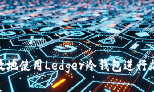 如何安全有效地使用Ledger冷钱包进行加密货币存储