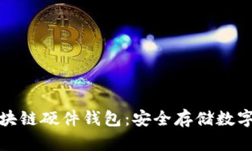 探索最佳区块链硬件钱包：安全存储数字资产的指南