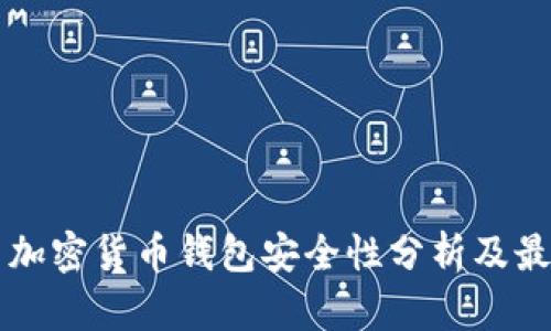 不记名加密货币钱包安全性分析及最佳实践