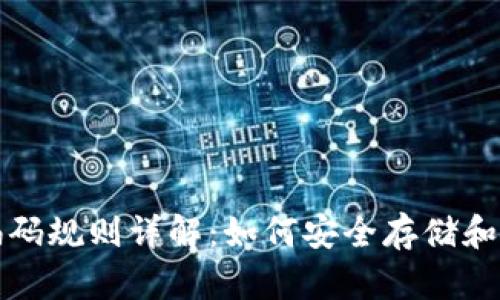 和关键词

区块链钱包编码规则详解：如何安全存储和管理数字资产