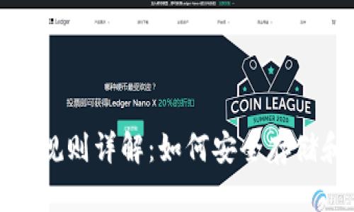 和关键词

区块链钱包编码规则详解：如何安全存储和管理数字资产